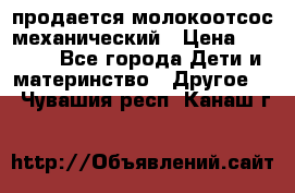 продается молокоотсос механический › Цена ­ 1 500 - Все города Дети и материнство » Другое   . Чувашия респ.,Канаш г.